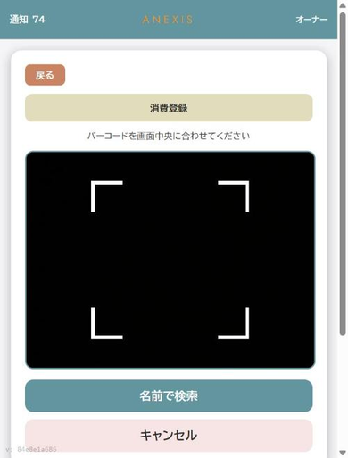 消費登録のバーコード読み取り画面