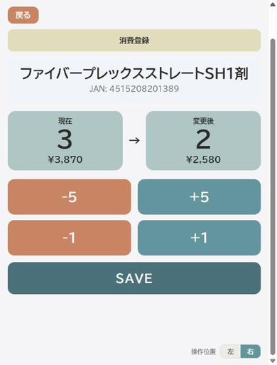 消費数量の入力画面