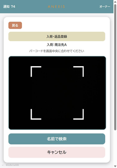 入荷・返品のバーコード読み取り画面