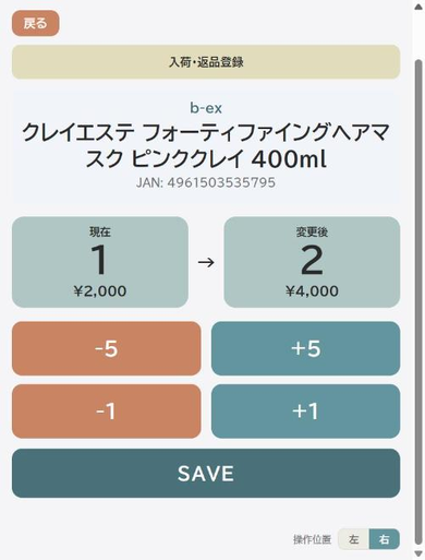 入荷数量の入力画面
