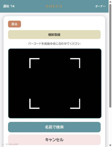 棚卸のバーコード読み取り画面