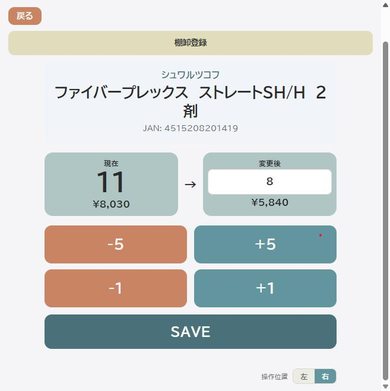 棚卸の実数を直接入力する画面