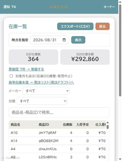 在庫一覧と時点指定画面
