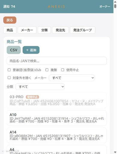 商品設定の商品一覧