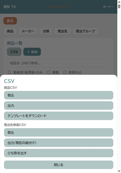 CSVメニュー